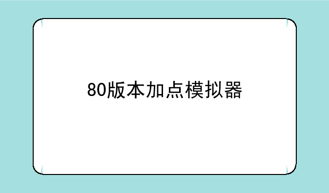 80版本加点模拟器