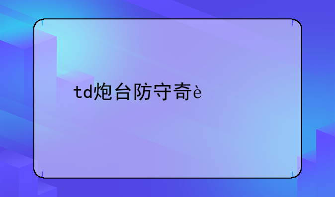 td炮台防守奇迹版
