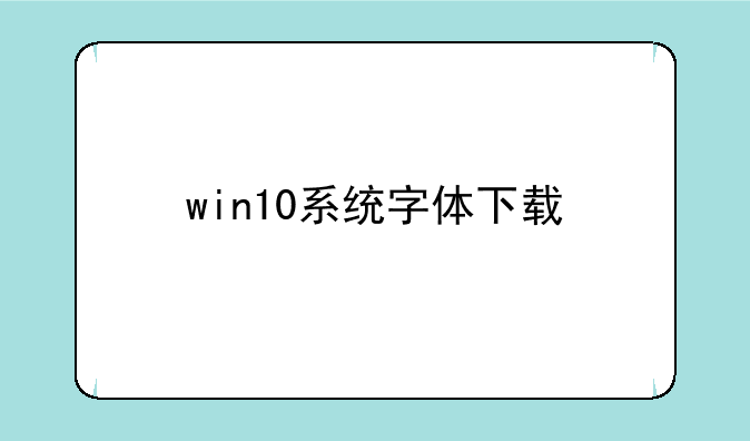 win10系统字体下载