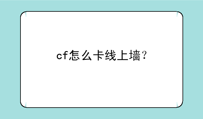 cf怎么卡线上墙？