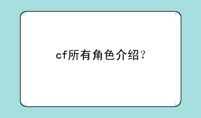 cf所有角色介绍？