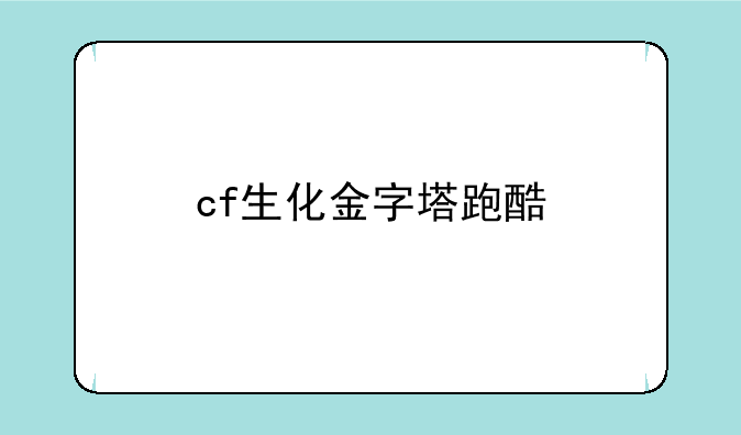 cf生化金字塔跑酷