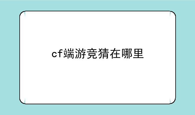 cf端游竞猜在哪里