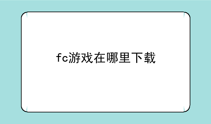 fc游戏在哪里下载