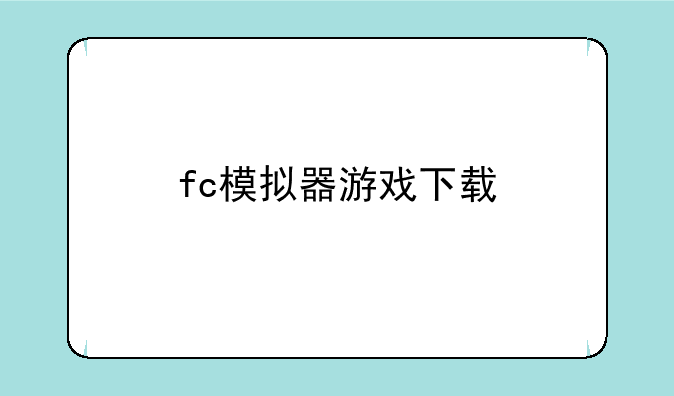 fc模拟器游戏下载