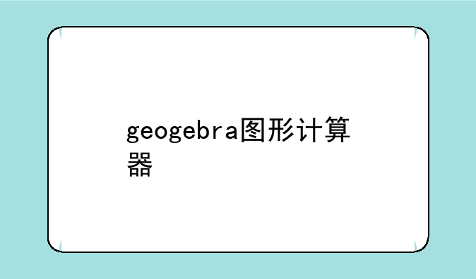 geogebra图形计算器