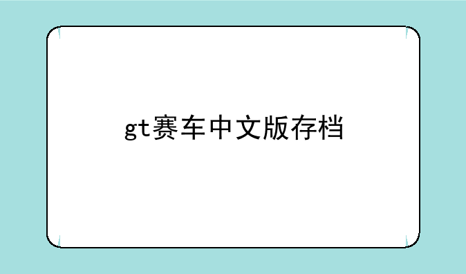 gt赛车中文版存档