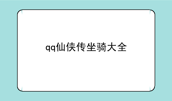 qq仙侠传坐骑大全