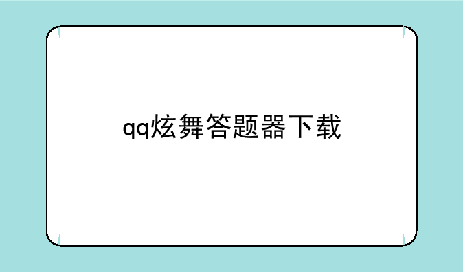qq炫舞答题器下载
