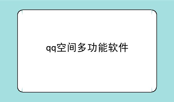 qq空间多功能软件