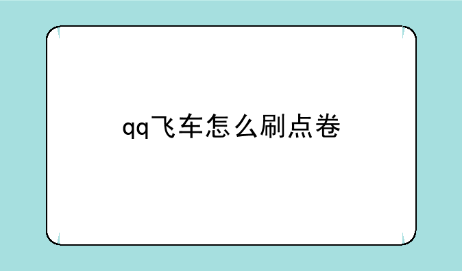 qq飞车怎么刷点卷