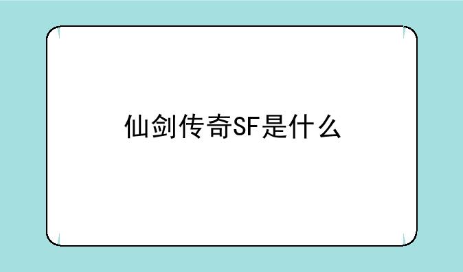 仙剑传奇SF是什么