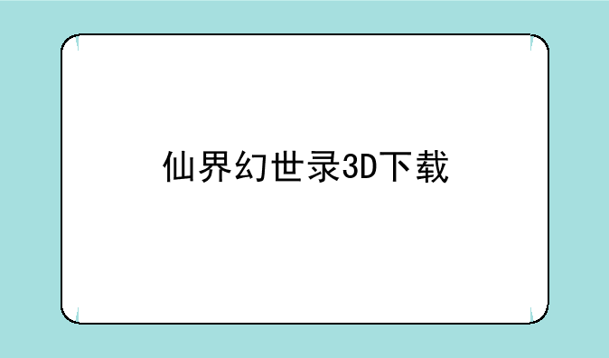 仙界幻世录3D下载