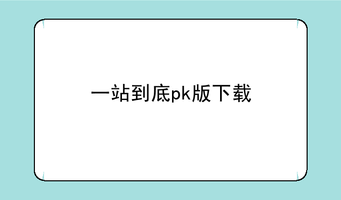 一站到底pk版下载