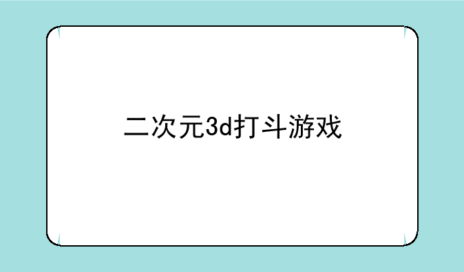 二次元3d打斗游戏
