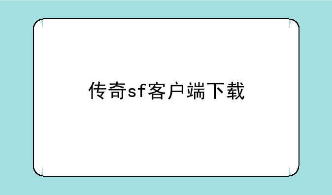 传奇sf客户端下载