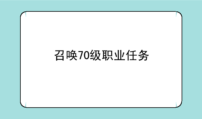 召唤70级职业任务