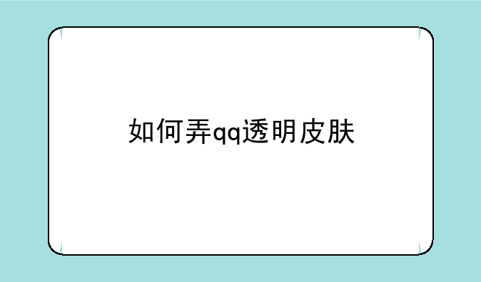 如何弄qq透明皮肤