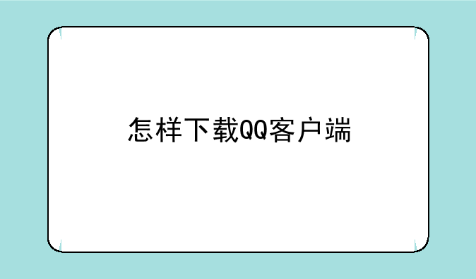 怎样下载QQ客户端