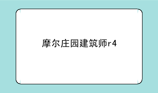 摩尔庄园建筑师r4