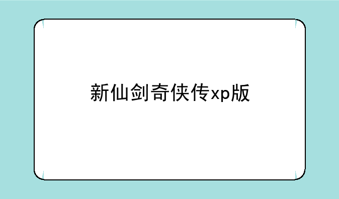 新仙剑奇侠传xp版