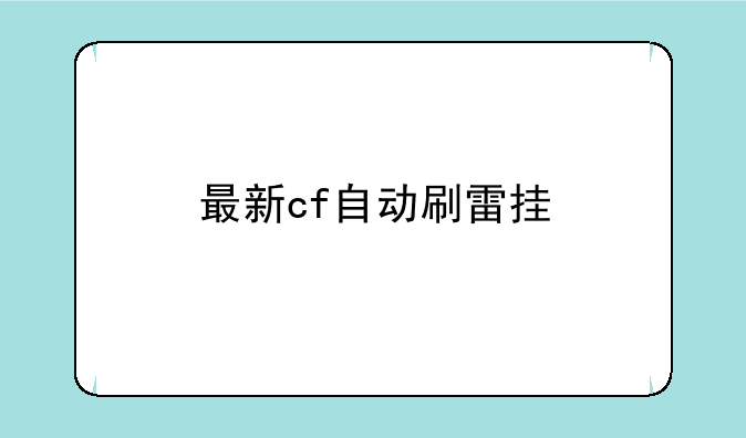 最新cf自动刷雷挂