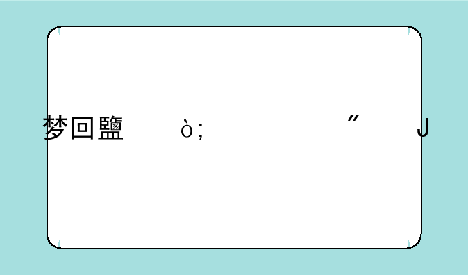 梦回鹿鼎记90分钟