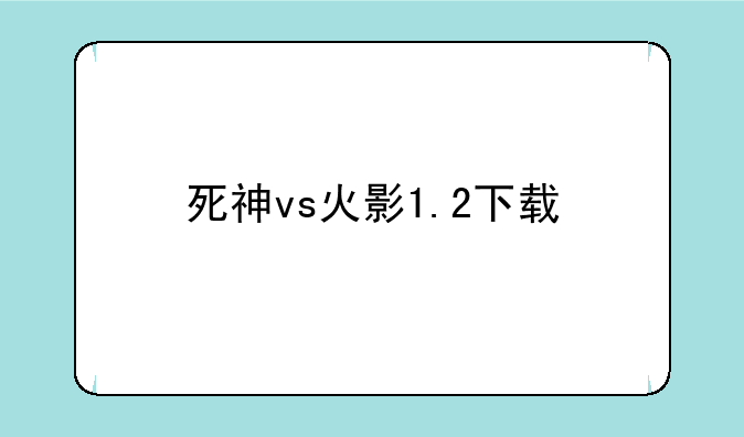 死神vs火影1.2下载