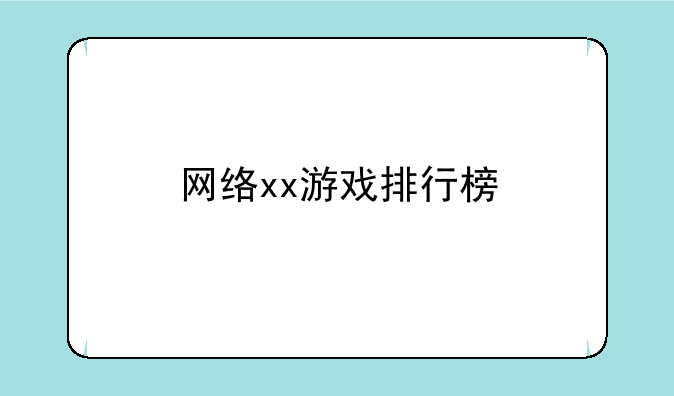 网络xx游戏排行榜