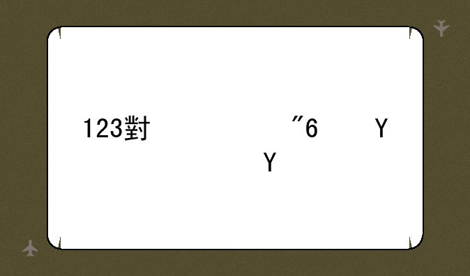 123小游戏赚钱软件