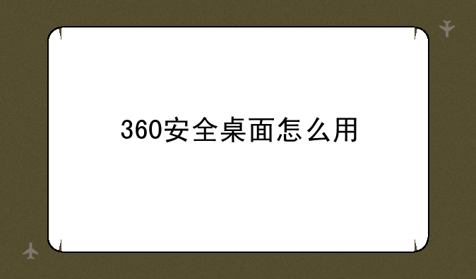 360安全桌面怎么用
