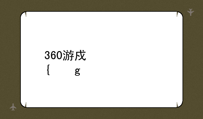 360游戏中心神仙道