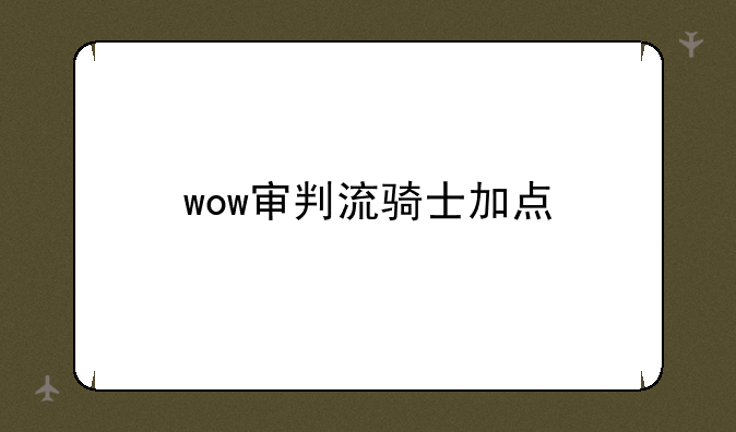 wow审判流骑士加点