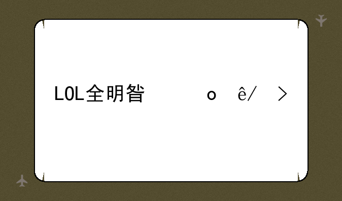 LOL全明星赛事口令