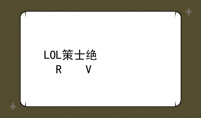 LOL策士统领求攻略