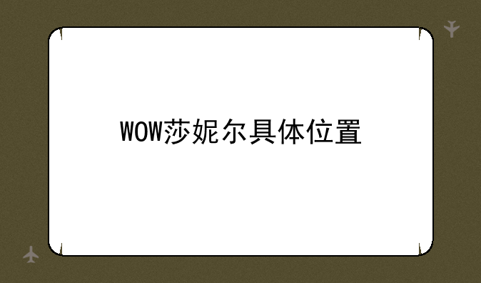 WOW莎妮尔具体位置