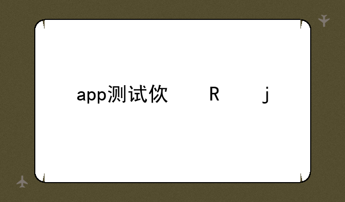 app测试使用的工具