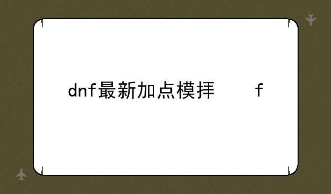 dnf最新加点模拟器