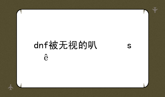 dnf被无视的可怜人