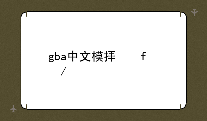 gba中文模拟器下载