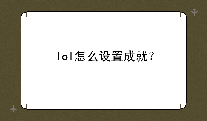 lol怎么设置成就？
