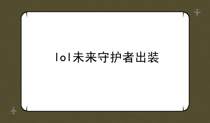 lol未来守护者出装