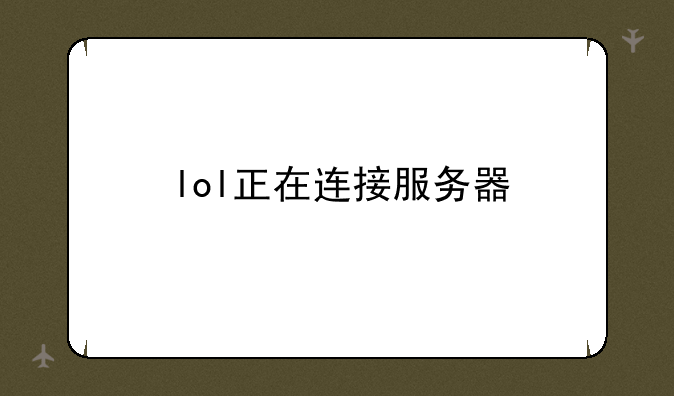 lol正在连接服务器