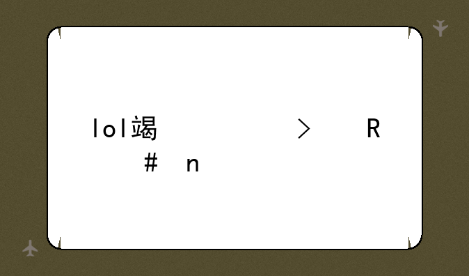 lol端游召唤师图标