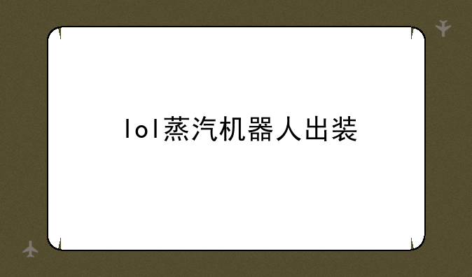 lol蒸汽机器人出装
