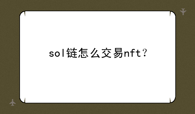 sol链怎么交易nft？