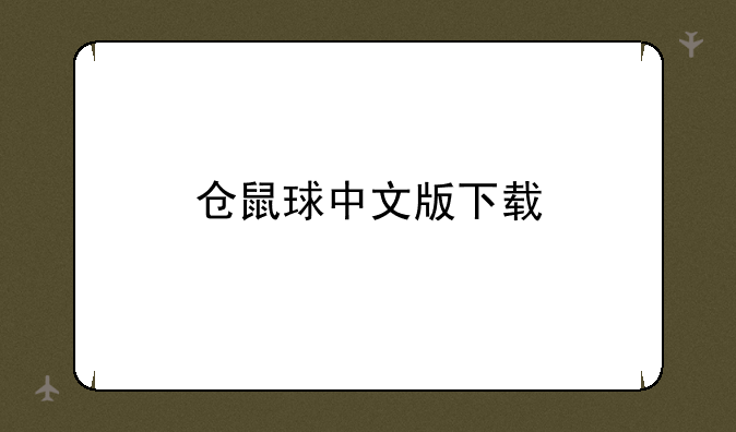 仓鼠球中文版下载