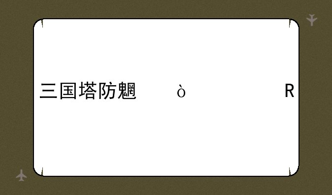 三国塔防魏传修改