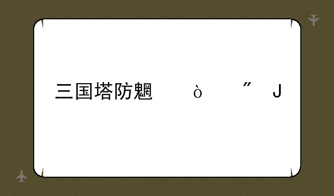 三国塔防魏传刷钱