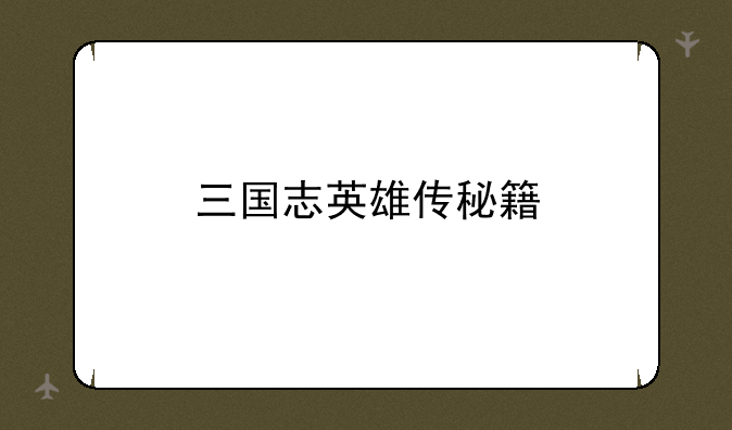 三国志英雄传秘籍